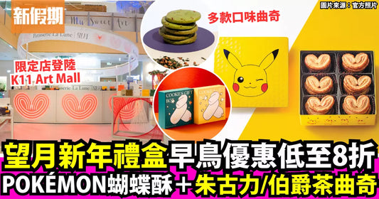 新假期：望月新年禮盒2024早鳥優惠低至8折！Pokémon蝴蝶酥＋K11限定店