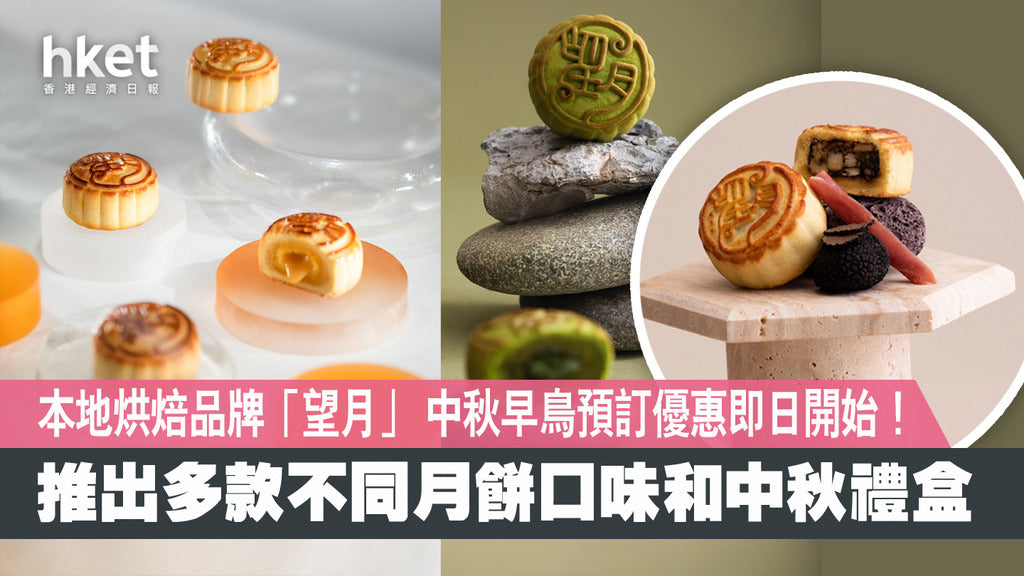 hket香港經濟日報：本地烘焙品牌「望月」 中秋早鳥預訂優惠即日開始！推出多款不同月餅口味和中秋禮盒