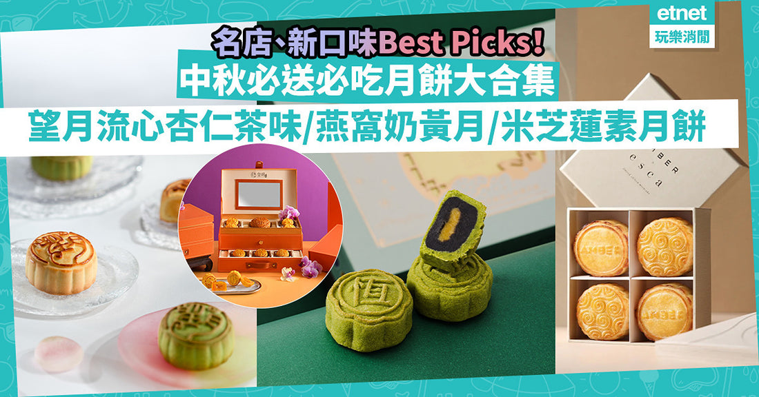 etnet 經濟通：中秋月餅2023 | 編輯Best Pick 21大精選名店、新口味月餅！望月首創流心杏仁茶月餅