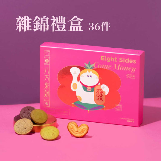 八方來財雜錦禮盒（36件）