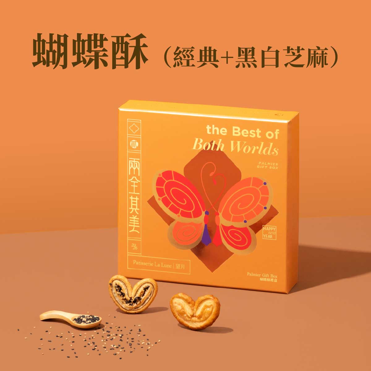 兩全其美蝴蝶酥禮盒（經典＋黑白芝麻）（18件）