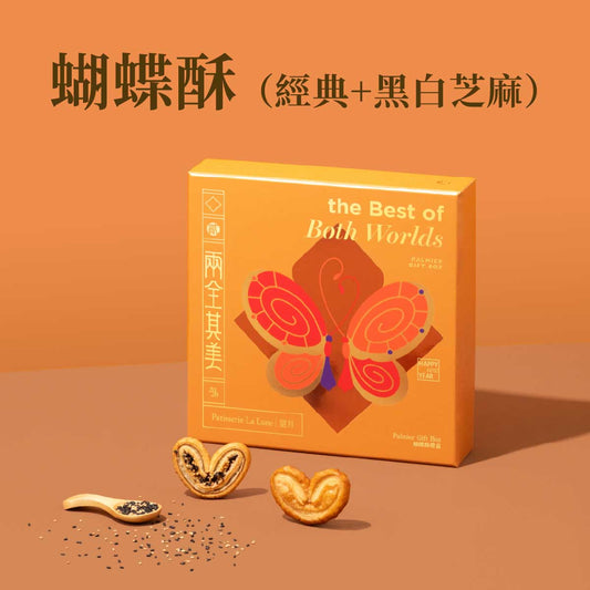 兩全其美蝴蝶酥禮盒（經典＋黑白芝麻）（18件）