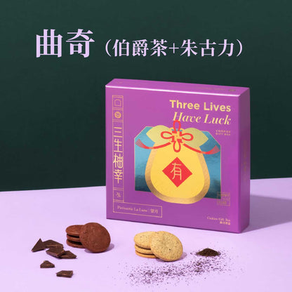 三生柚幸曲奇禮盒（伯爵＋朱古力）（18件）