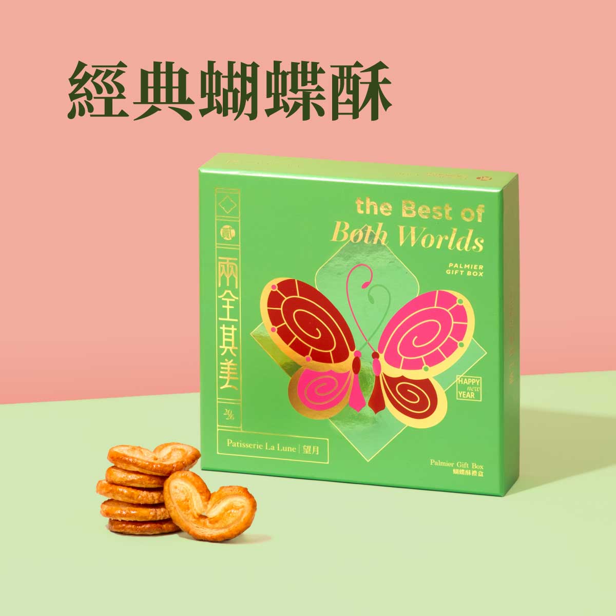 兩全其美經典蝴蝶酥禮盒（18件）