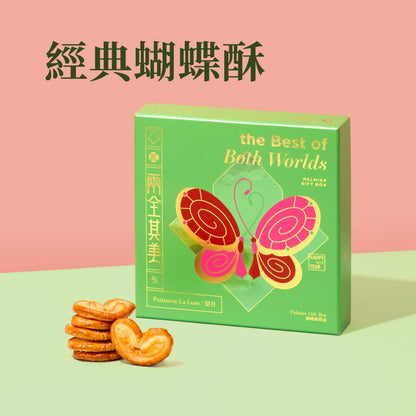 兩全其美經典蝴蝶酥禮盒（18件）