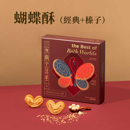 兩全其美蝴蝶酥禮盒（經典＋榛子）（18件）