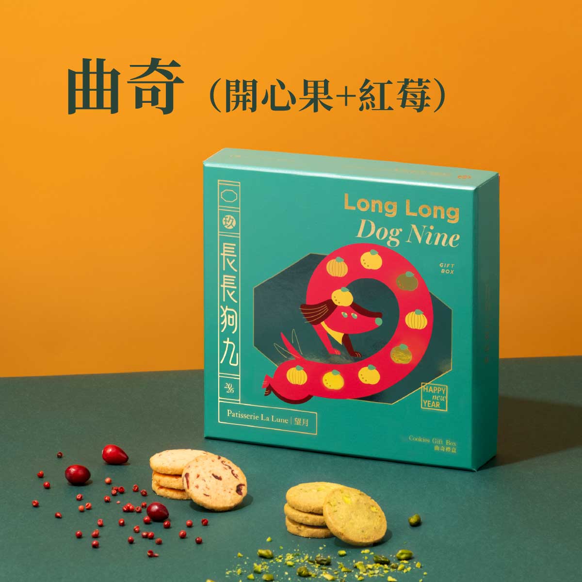 長長狗九曲奇禮盒（開心果+紅莓）（18件）