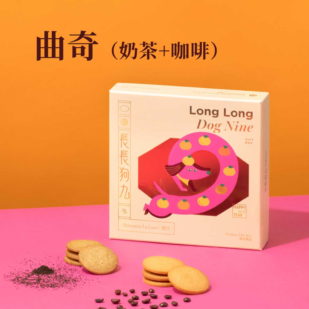 長長狗九曲奇禮盒（奶茶＋咖啡）（18件）