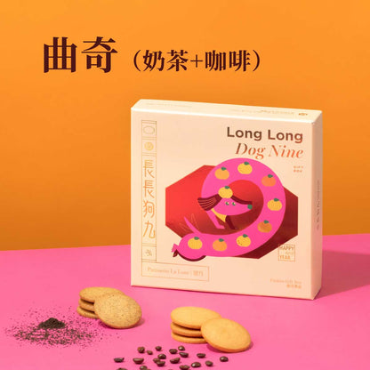 長長狗九曲奇禮盒（奶茶＋咖啡）（18件）