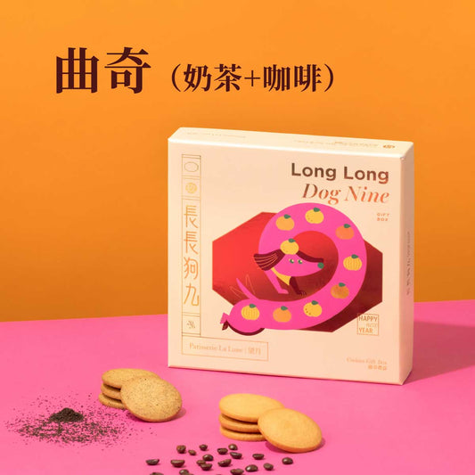 長長狗九曲奇禮盒（奶茶＋咖啡）（18件）