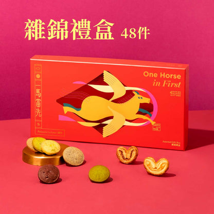 一馬當先雜錦禮盒（48件）