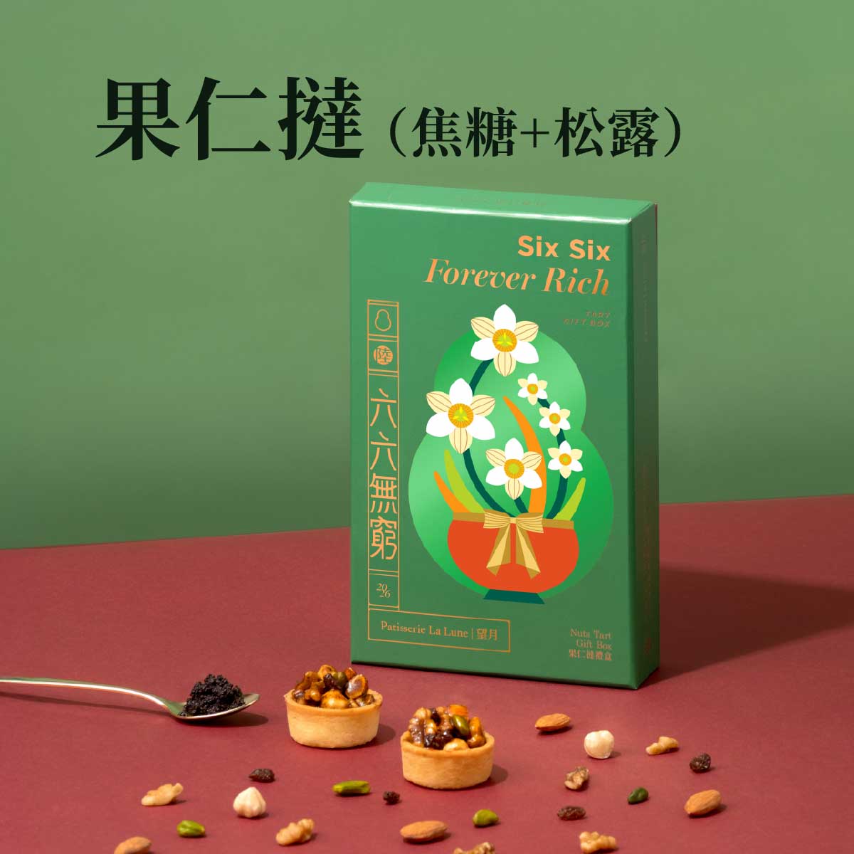 六六無窮一口果仁撻禮盒（焦糖＋松露）（8件）