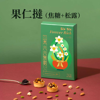 六六無窮一口果仁撻禮盒（焦糖＋松露）（8件）