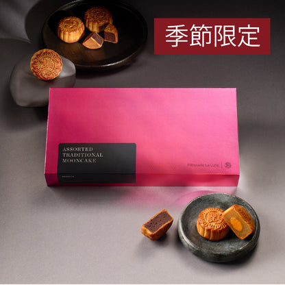 雜錦傳統月餅 (8件禮盒裝)