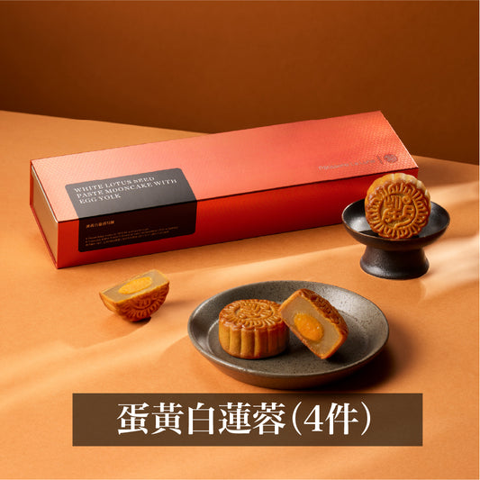 蛋黃白蓮蓉月餅 (4件禮盒裝)