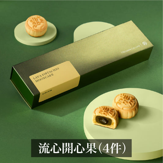 流心開心果月餅  (4件禮盒裝)