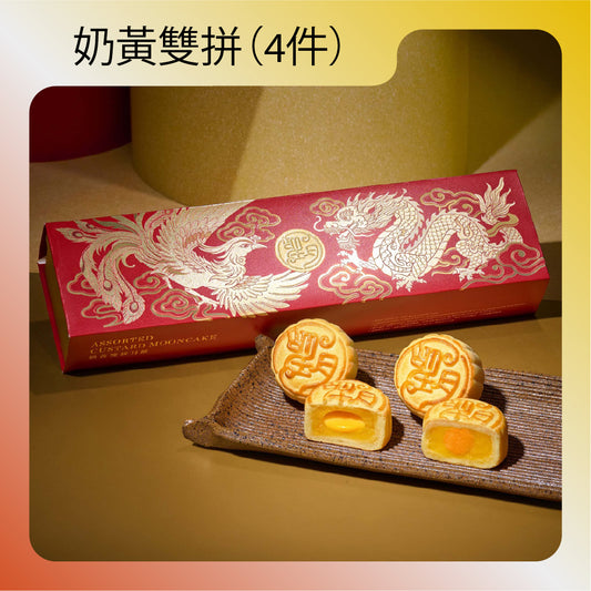 奶黃雙拼月餅 （4件禮盒裝）