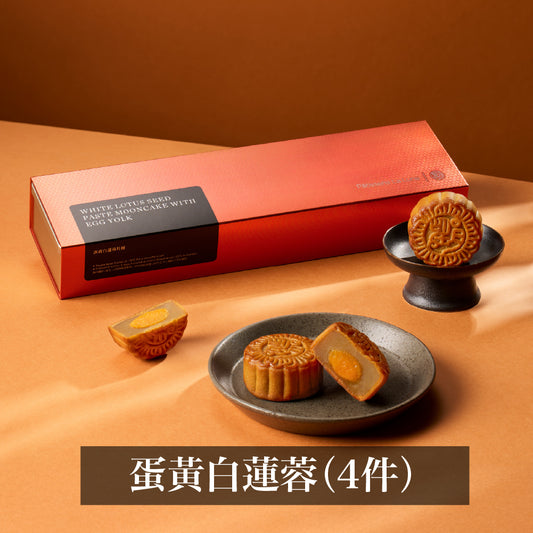蛋黃白蓮蓉月餅 (4件禮盒裝)