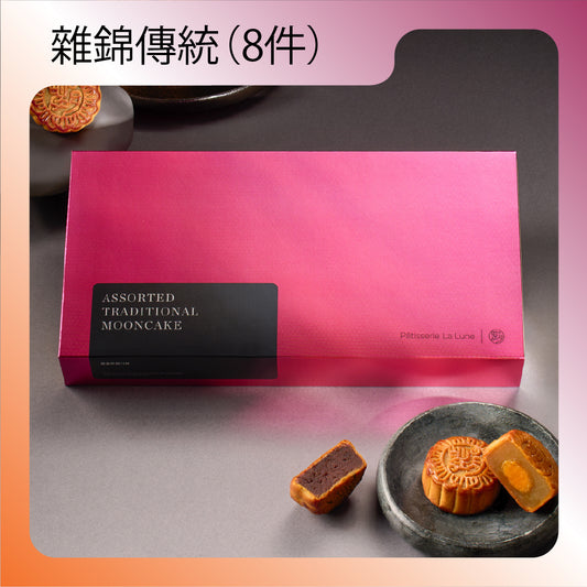 雜錦傳統月餅 (8件禮盒裝)