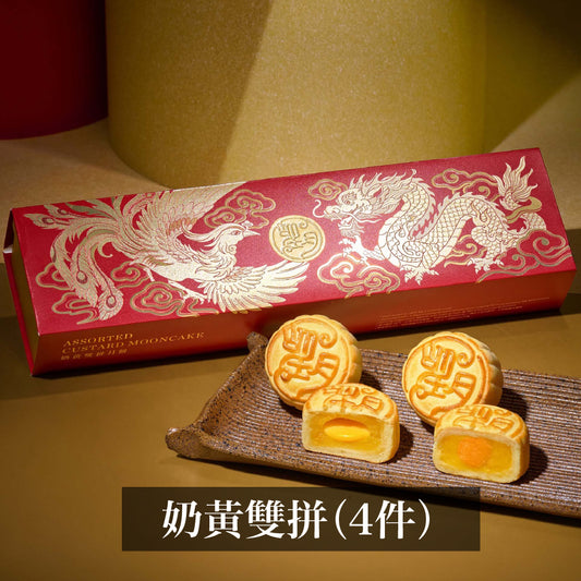 奶黃雙拼月餅 （4件禮盒裝）