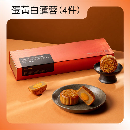 蛋黃白蓮蓉月餅 (4件禮盒裝)