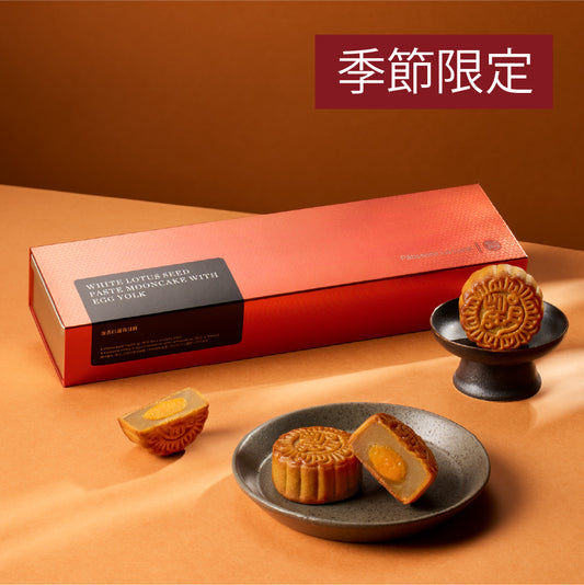 蛋黃白蓮蓉月餅 (4件禮盒裝)