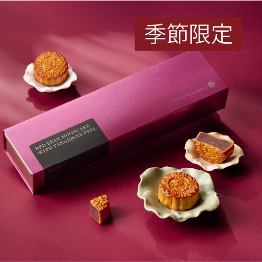 陳皮紅豆月餅 (4件禮盒裝)
