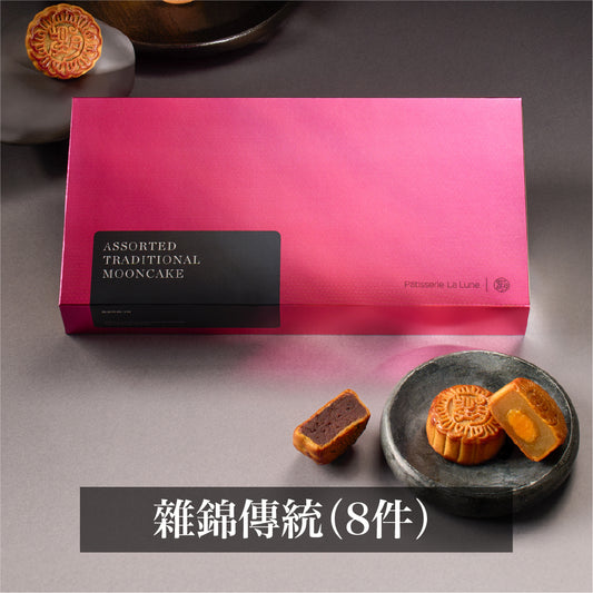 雜錦傳統月餅 (8件禮盒裝)
