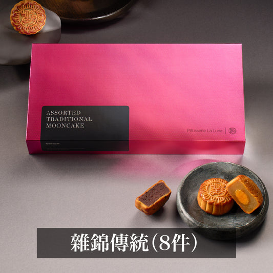 雜錦傳統月餅 (8件禮盒裝)