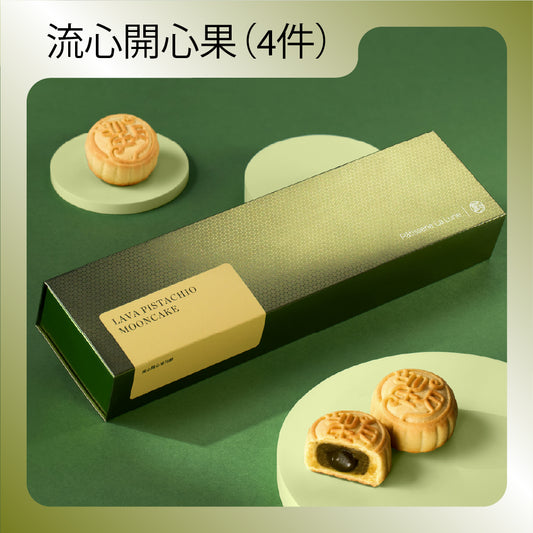 流心開心果月餅  (4件禮盒裝)