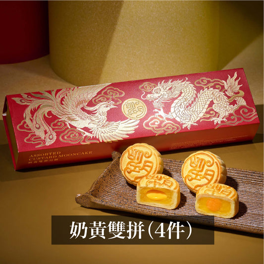 奶黃雙拼月餅 （4件禮盒裝）