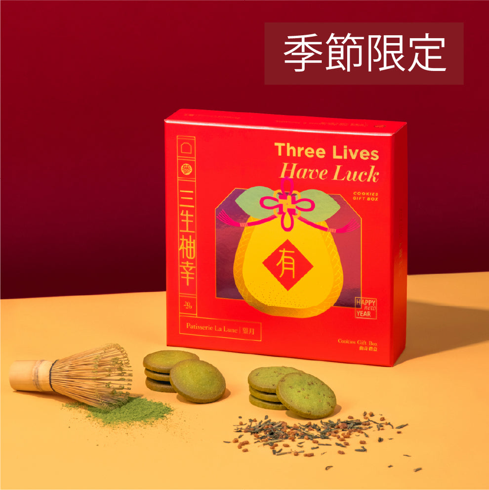 三生柚幸曲奇禮盒(抹茶+玄米茶)(18件)– 望月 Patisserie La Lune