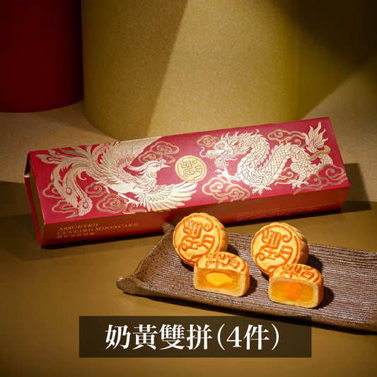 奶黃雙拼月餅 （4件禮盒裝）