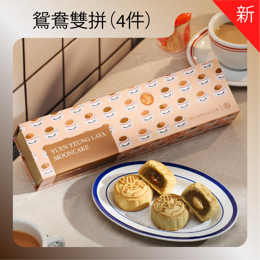 港式鴛鴦特別版套裝 - 流心奶茶及流心咖啡月餅 (4件禮盒裝)