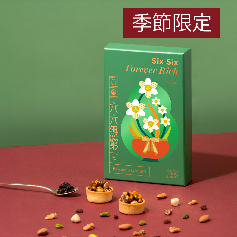 六六無窮一口果仁撻禮盒（焦糖＋松露）（8件）