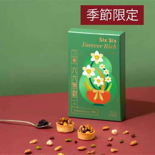 六六無窮一口果仁撻禮盒（焦糖＋松露）（8件）