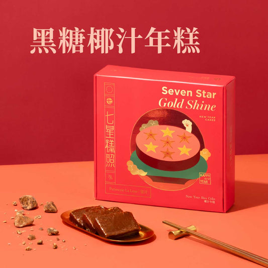 七星糕照黑糖椰汁年糕