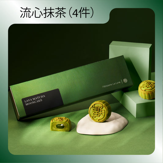 流心抹茶月餅 (4件禮盒裝)