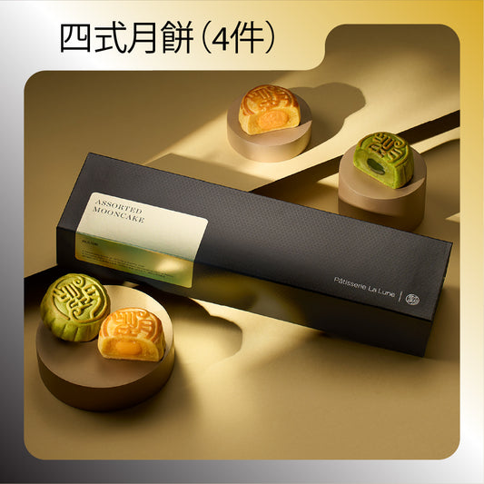 四式月餅 (4件禮盒裝)