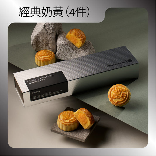 經典奶黃月餅 (4件禮盒裝)