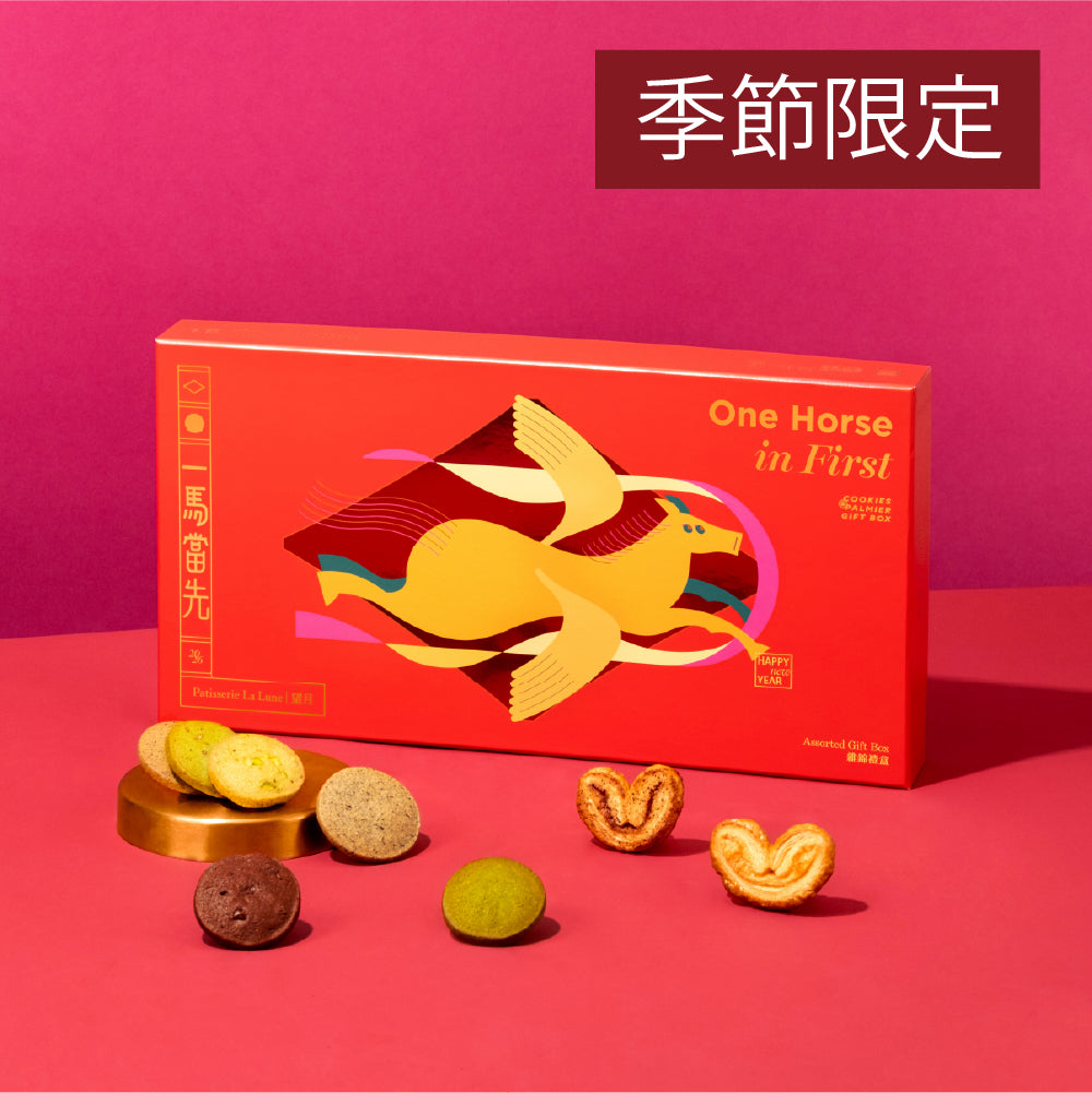 一馬當先雜錦禮盒（48件）