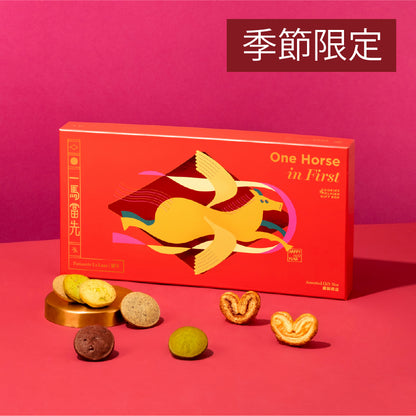 一馬當先雜錦禮盒（48件）