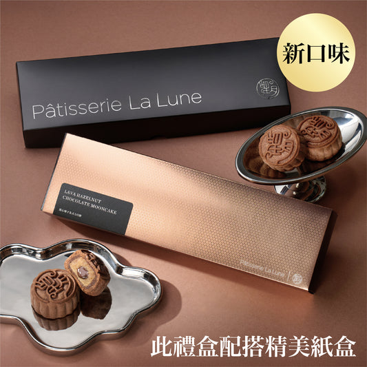 流心榛子朱古力月餅  (4件禮盒裝)