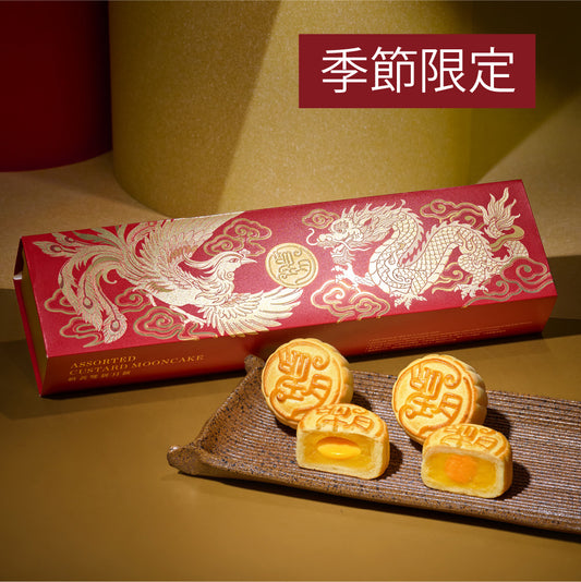 奶黃雙拼月餅 （4件禮盒裝）