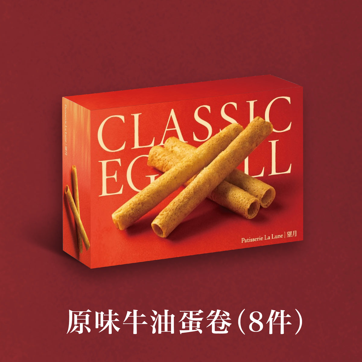 原味牛油蛋卷（8件）