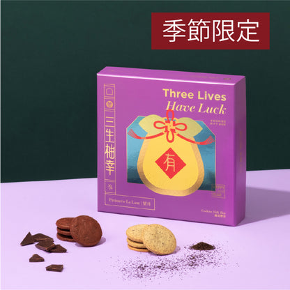 三生柚幸曲奇禮盒（伯爵＋朱古力）（18件）