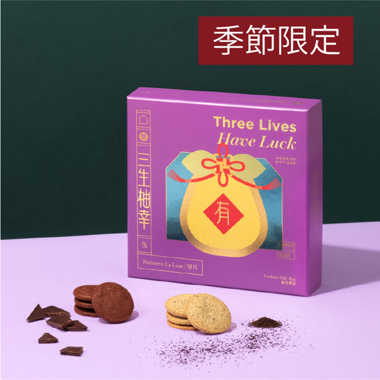 三生柚幸曲奇禮盒（伯爵＋朱古力）（18件）