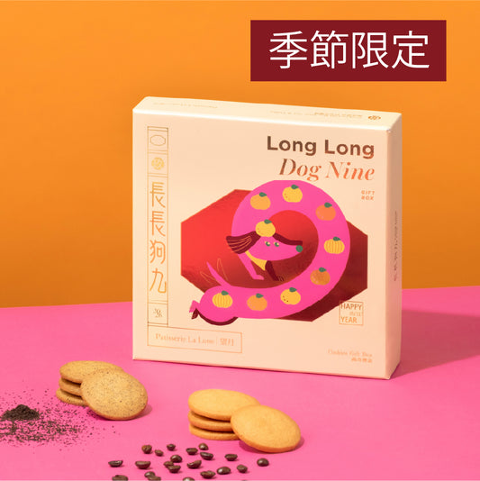長長狗九曲奇禮盒（奶茶＋咖啡）（18件）