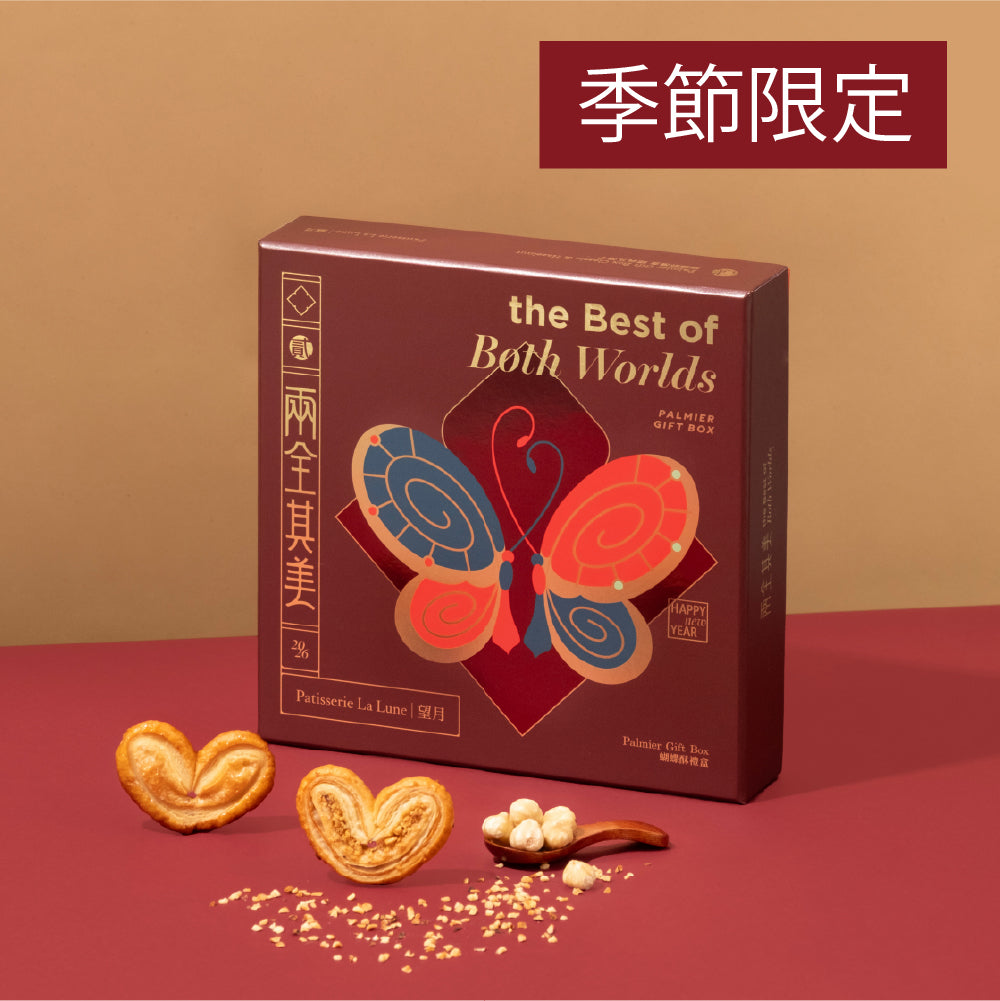 兩全其美蝴蝶酥禮盒（經典＋榛子）（18件）