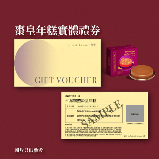 實體禮券 - 七星糕照棗皇年糕